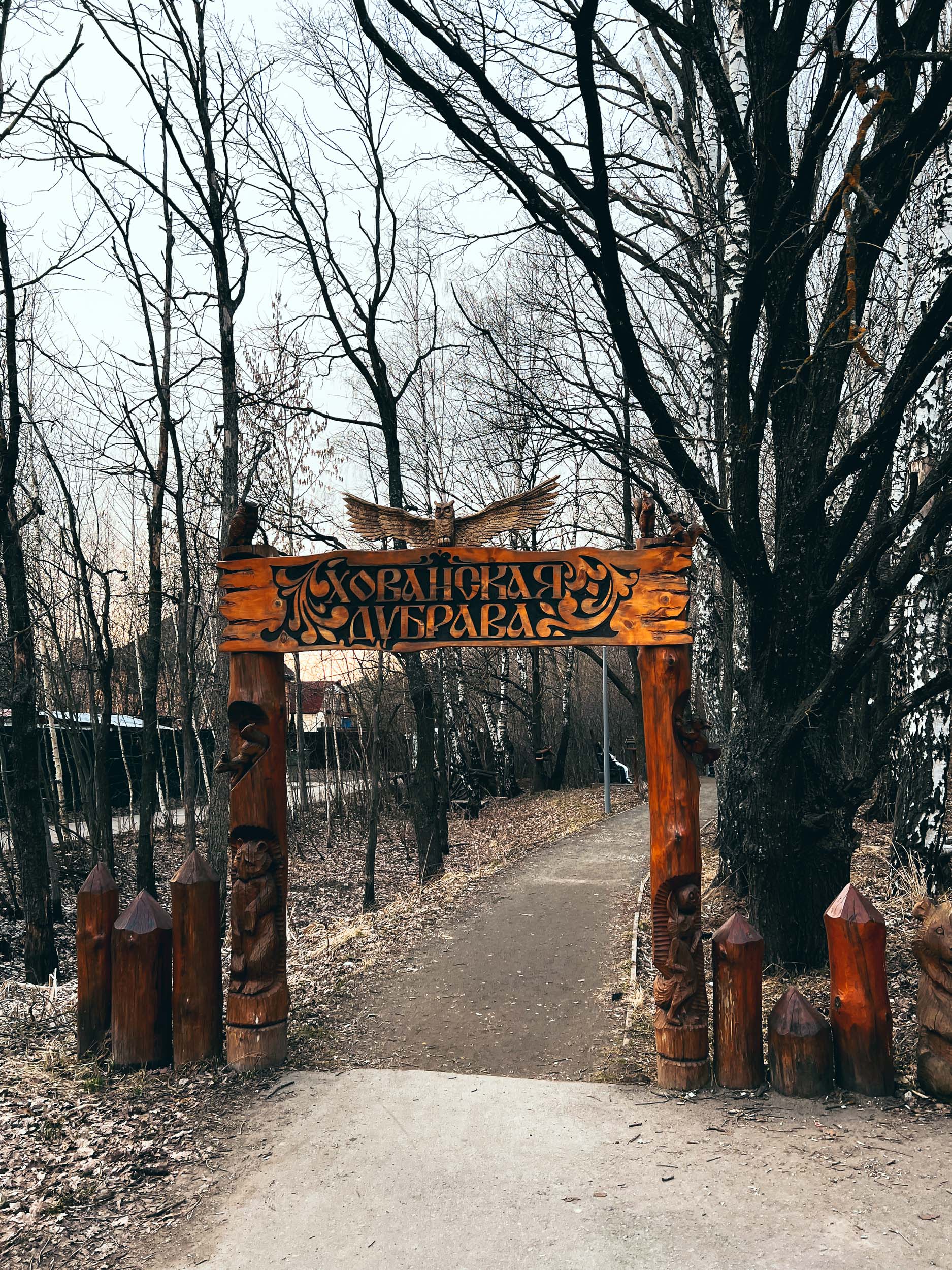 Лесопарк Хованская дубрава